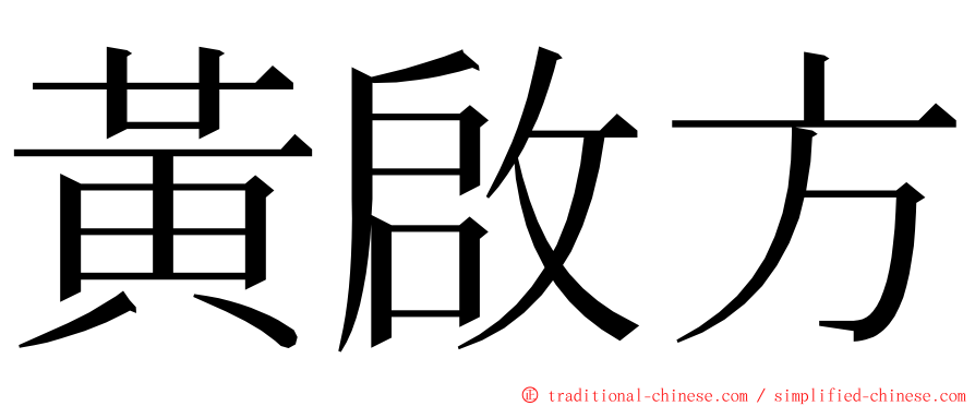 黃啟方 ming font