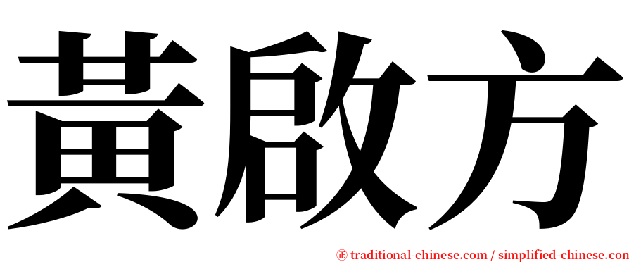 黃啟方 serif font