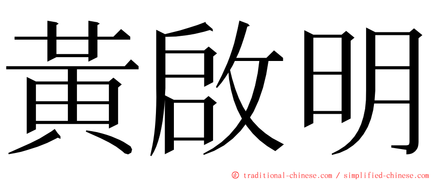 黃啟明 ming font