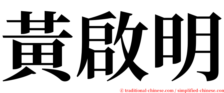 黃啟明 serif font