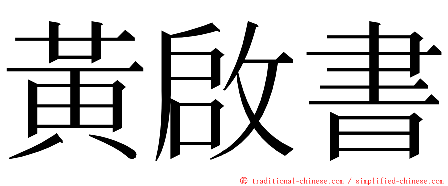 黃啟書 ming font