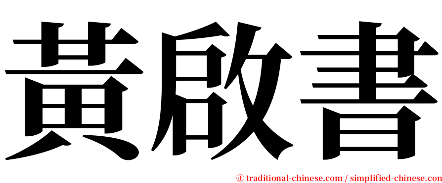 黃啟書 serif font