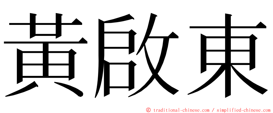 黃啟東 ming font