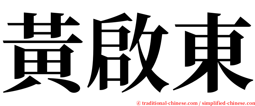 黃啟東 serif font