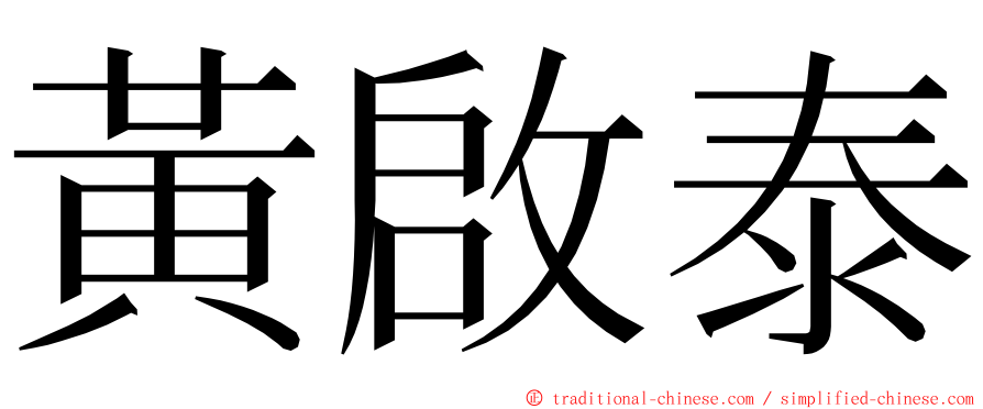 黃啟泰 ming font