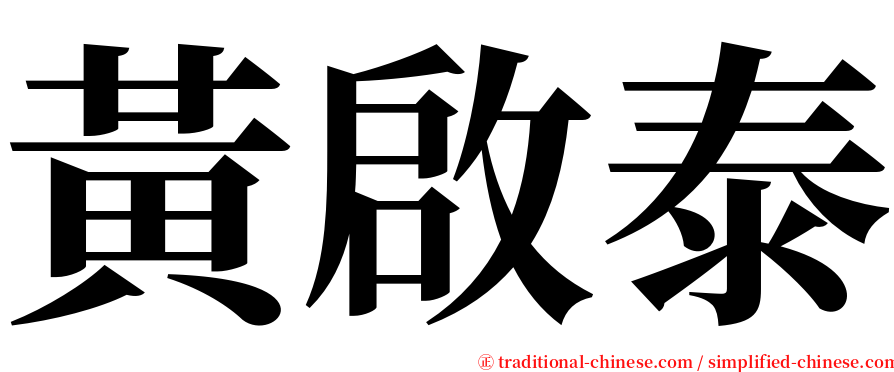 黃啟泰 serif font