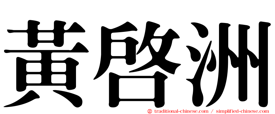 黃啟洲