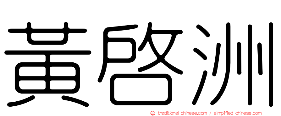 黃啟洲