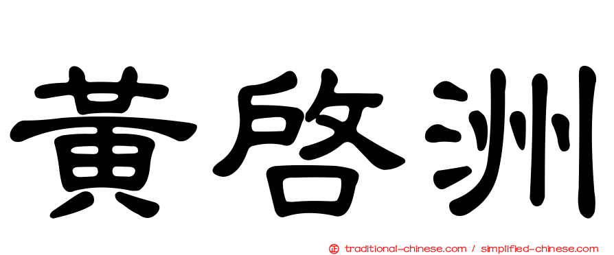 黃啟洲