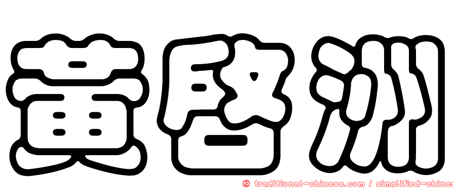 黃啟洲