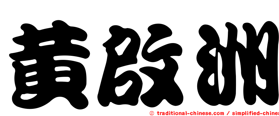 黃啟洲