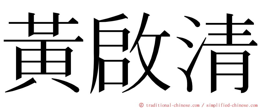 黃啟清 ming font