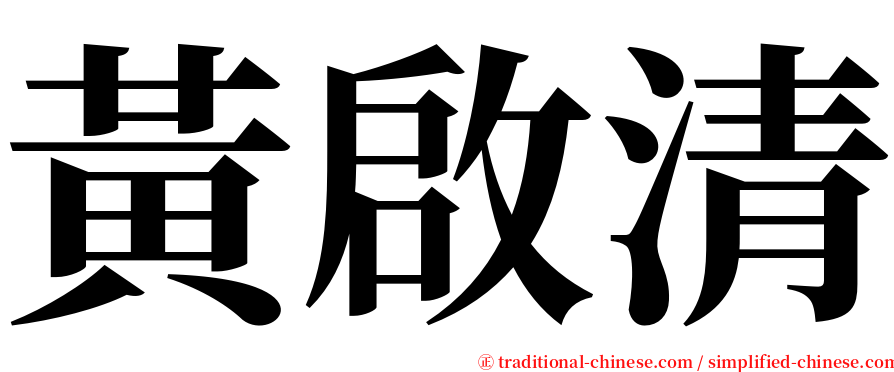 黃啟清 serif font