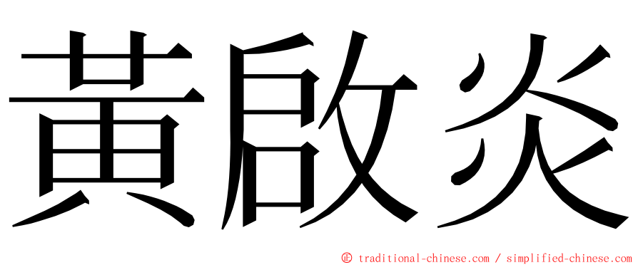 黃啟炎 ming font