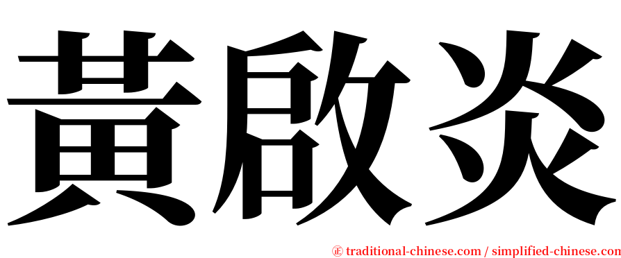 黃啟炎 serif font