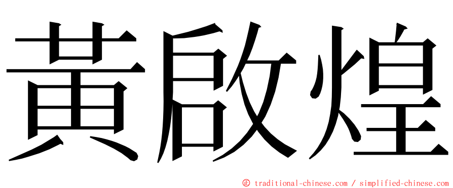 黃啟煌 ming font