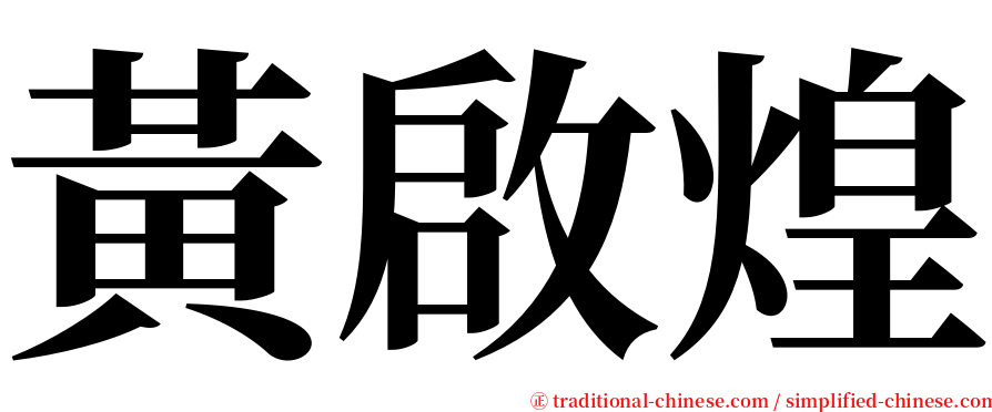 黃啟煌 serif font