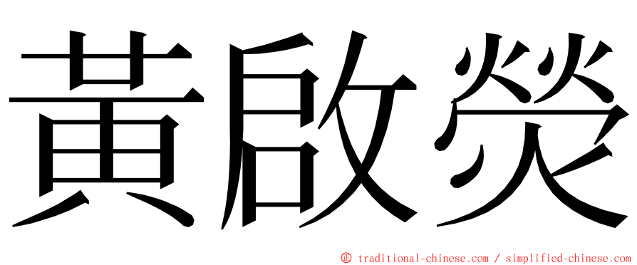 黃啟熒 ming font