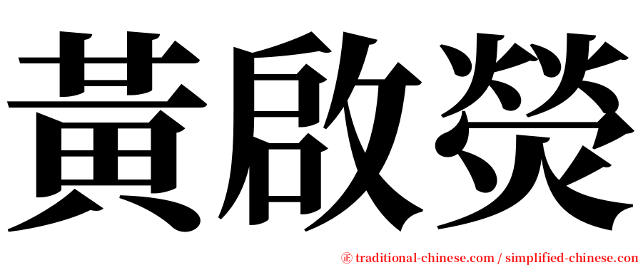 黃啟熒 serif font