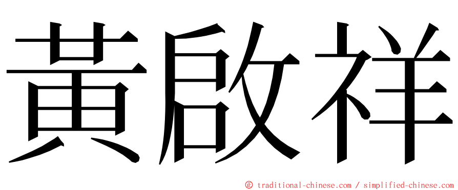 黃啟祥 ming font