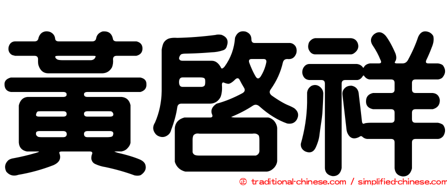 黃啟祥