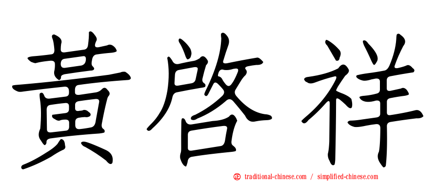 黃啟祥