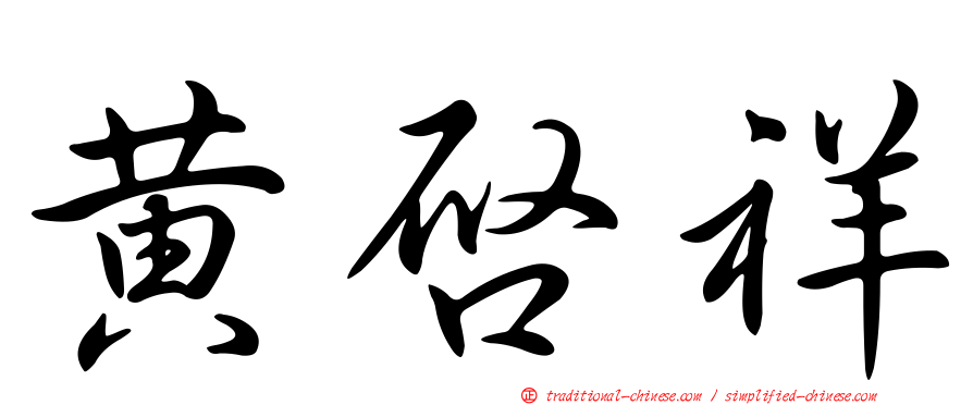 黃啟祥