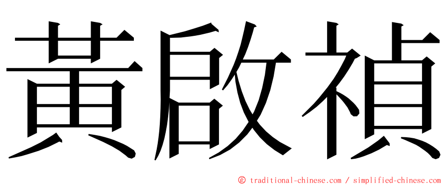 黃啟禎 ming font
