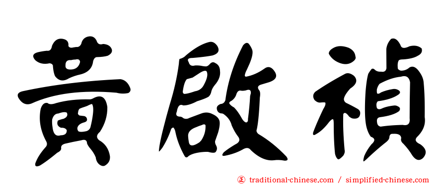 黃啟禎