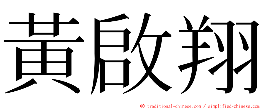 黃啟翔 ming font