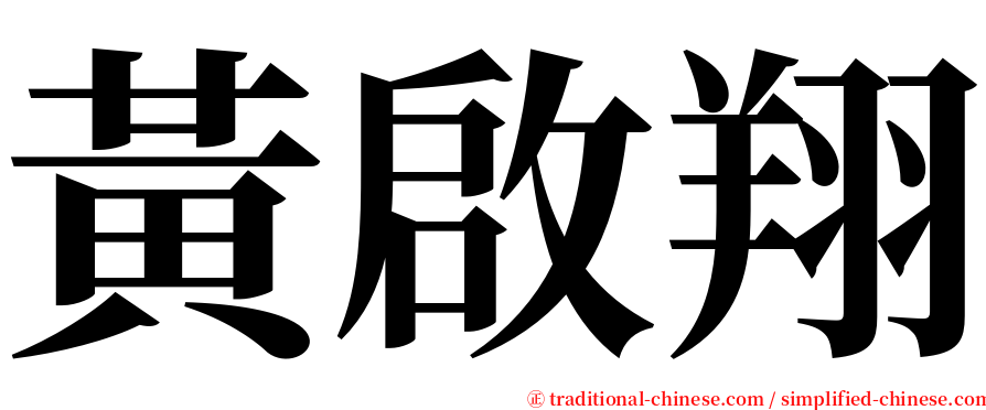 黃啟翔 serif font