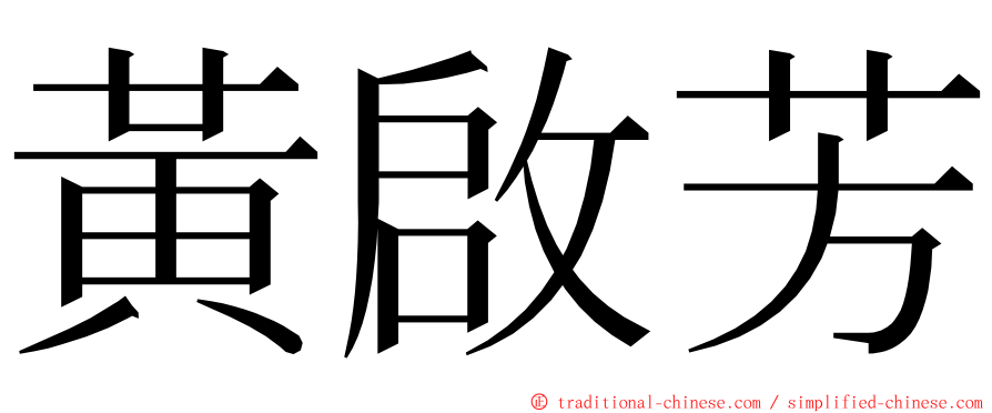 黃啟芳 ming font