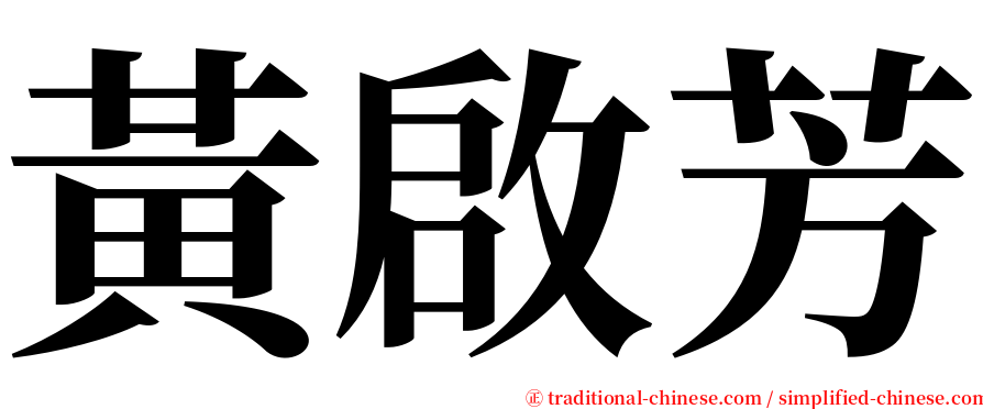 黃啟芳 serif font