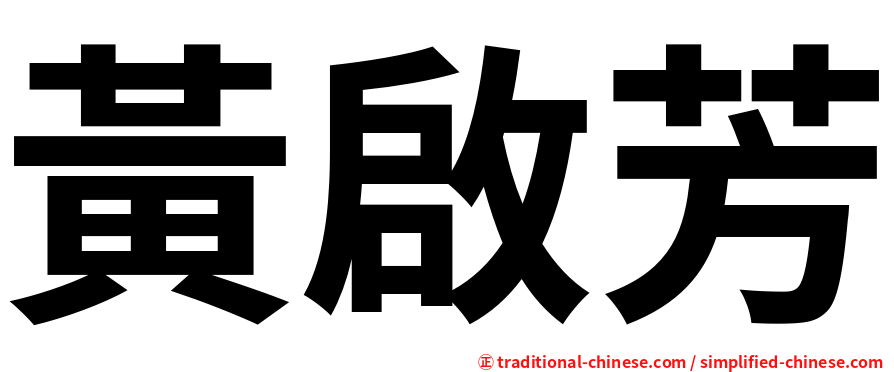 黃啟芳