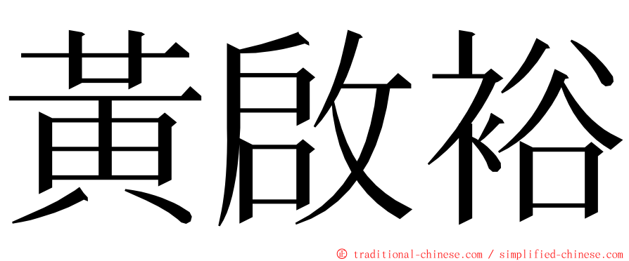 黃啟裕 ming font