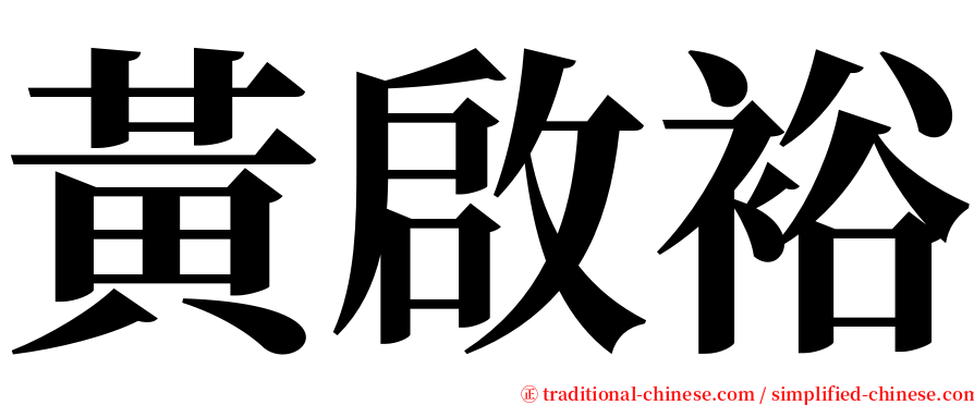 黃啟裕 serif font