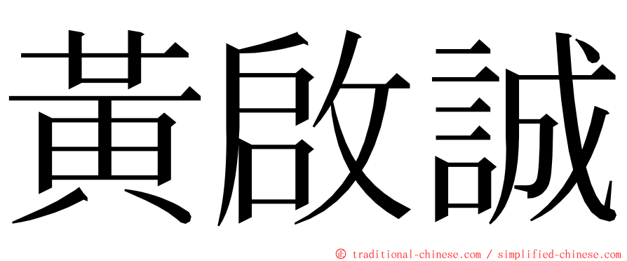 黃啟誠 ming font