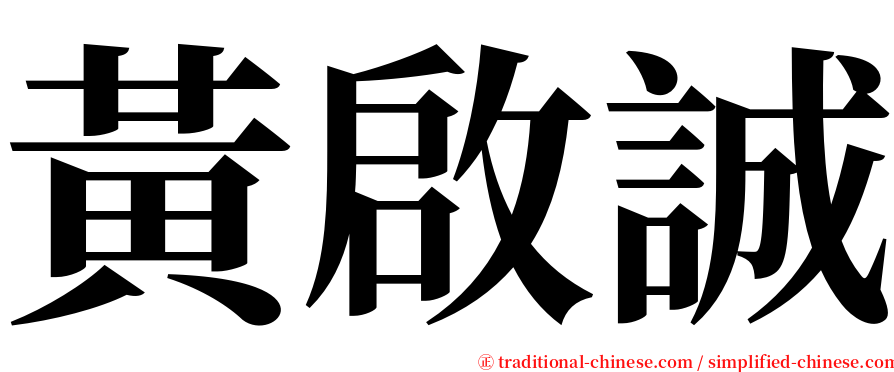 黃啟誠 serif font