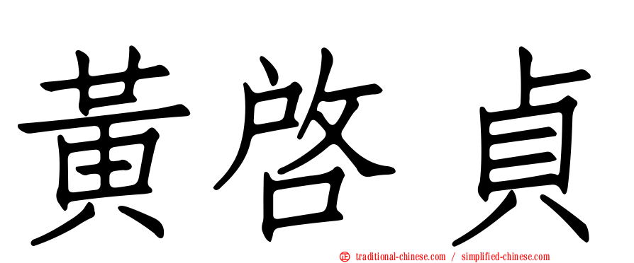 黃啟貞