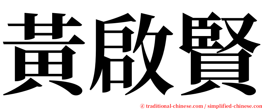黃啟賢 serif font