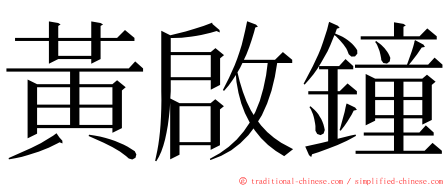 黃啟鐘 ming font