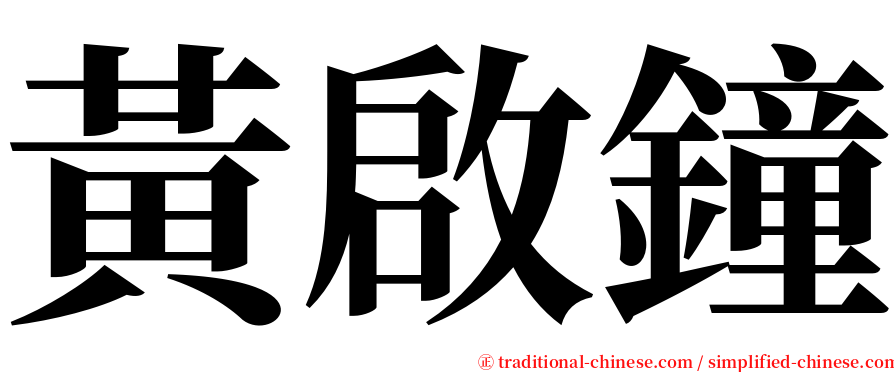 黃啟鐘 serif font