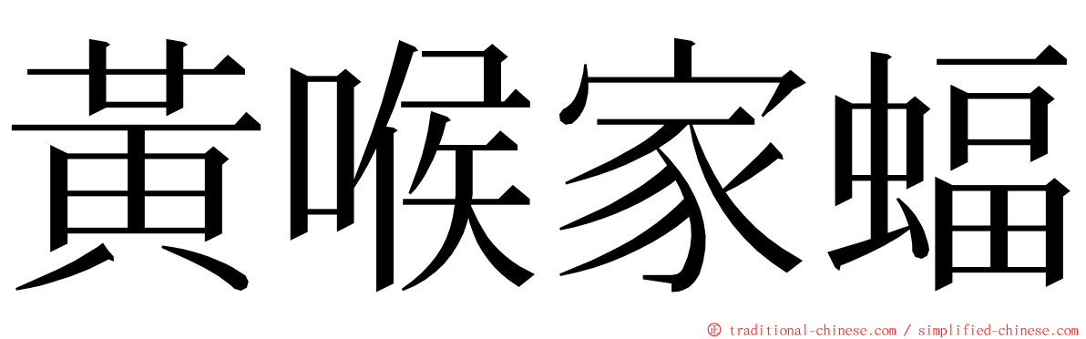 黃喉家蝠 ming font