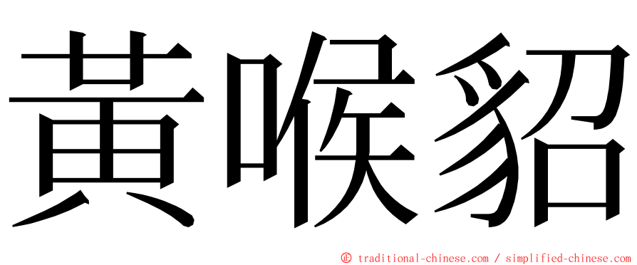 黃喉貂 ming font