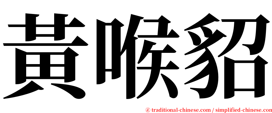 黃喉貂 serif font