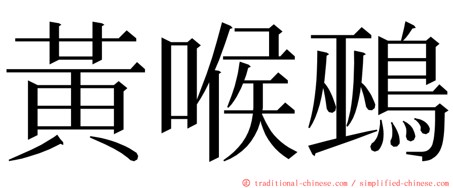 黃喉鵐 ming font