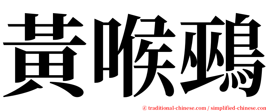 黃喉鵐 serif font