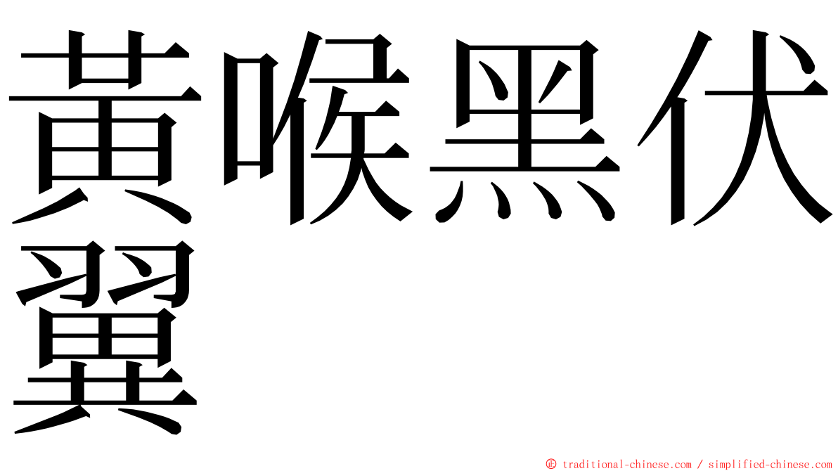 黃喉黑伏翼 ming font