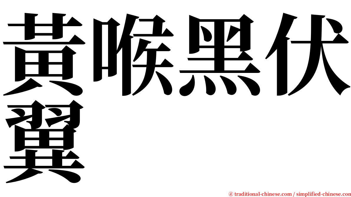 黃喉黑伏翼 serif font