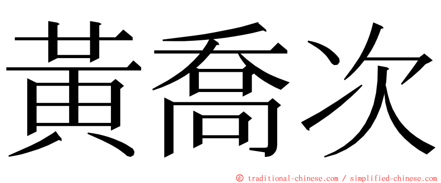 黃喬次 ming font